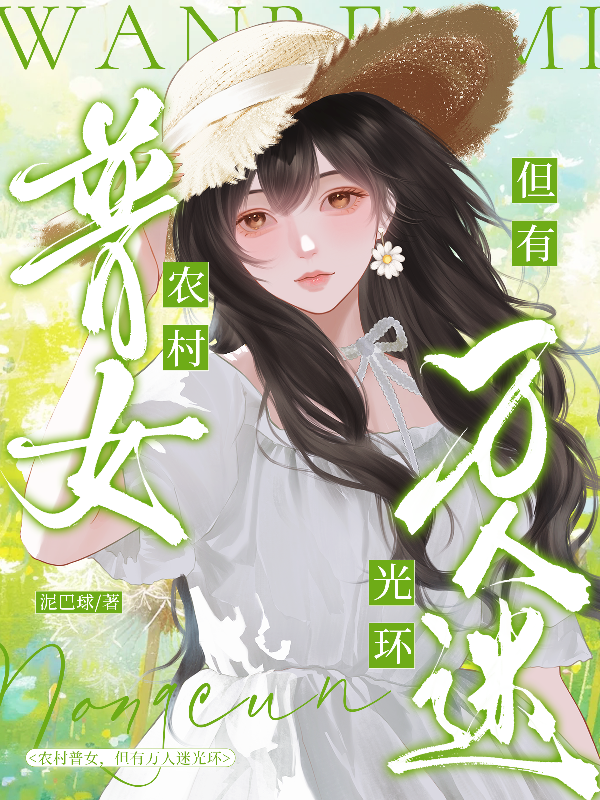 农村普女，但有万人迷光环