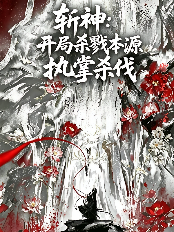 斩神：开局杀戮本源，执掌杀伐