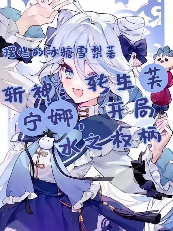 斩神：转生芙宁娜，开局水之权柄