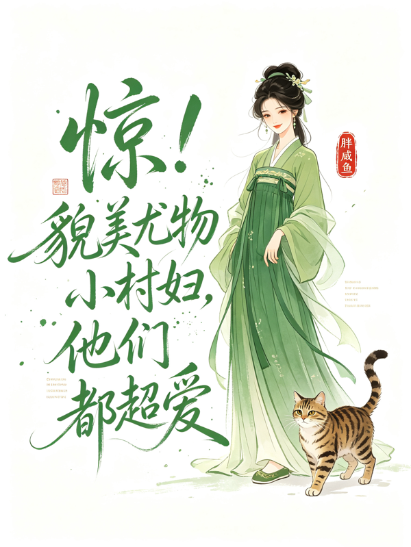 惊！貌美尤物小村妇，他们都超爱