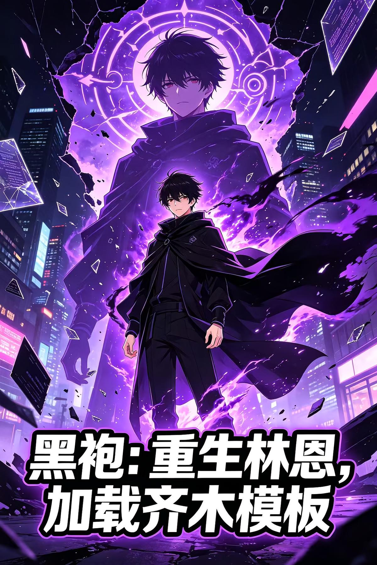 黑袍：重生林恩，加载齐木模板