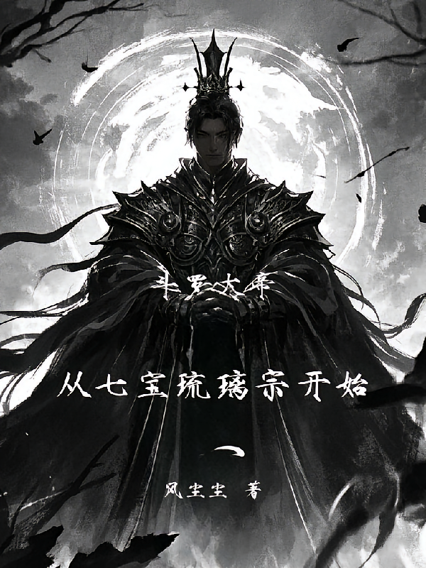 斗罗大帝，从七宝琉璃宗开始