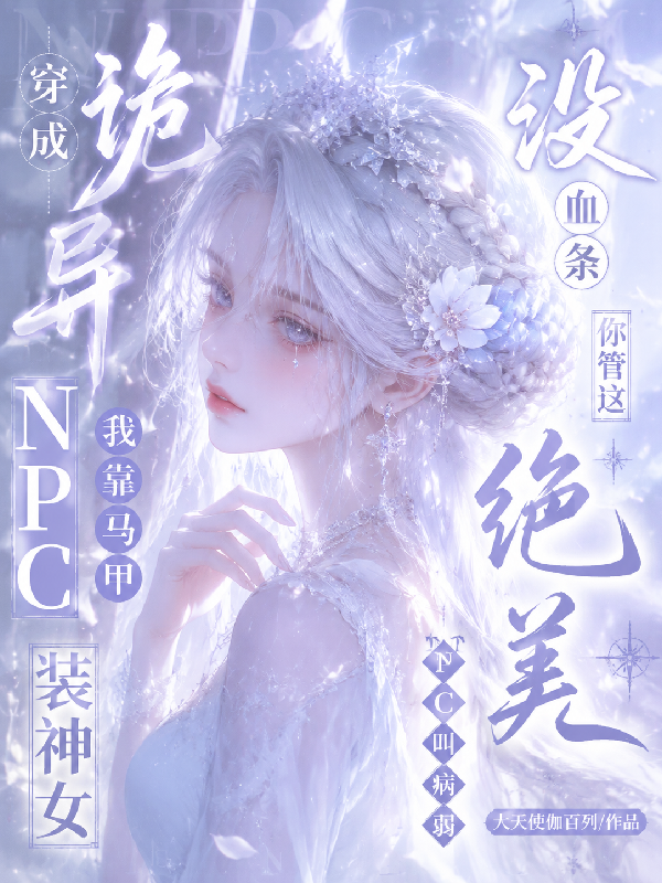 没血条？你管这绝美NPC叫病弱