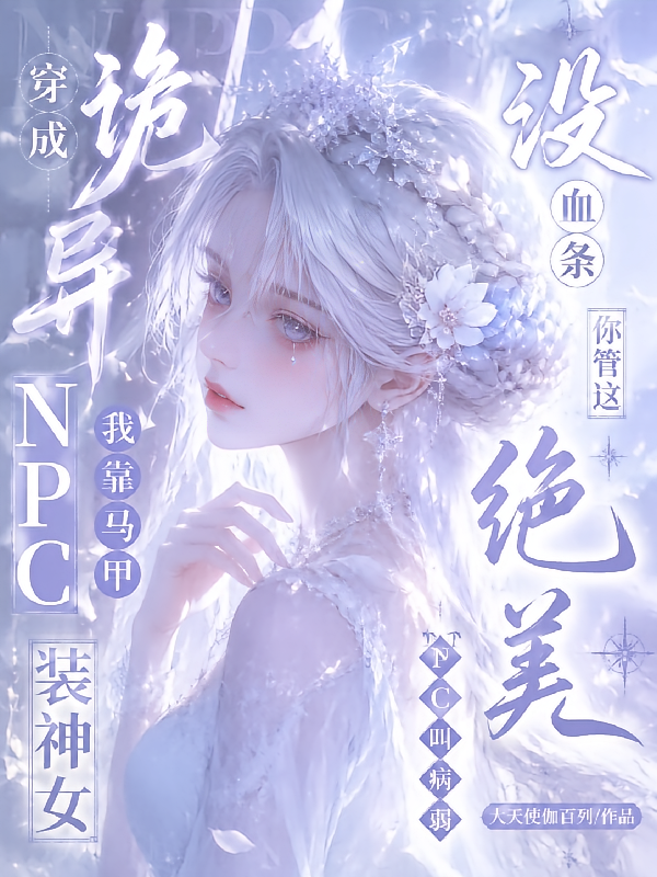 没血条？你管这绝美NPC叫病弱