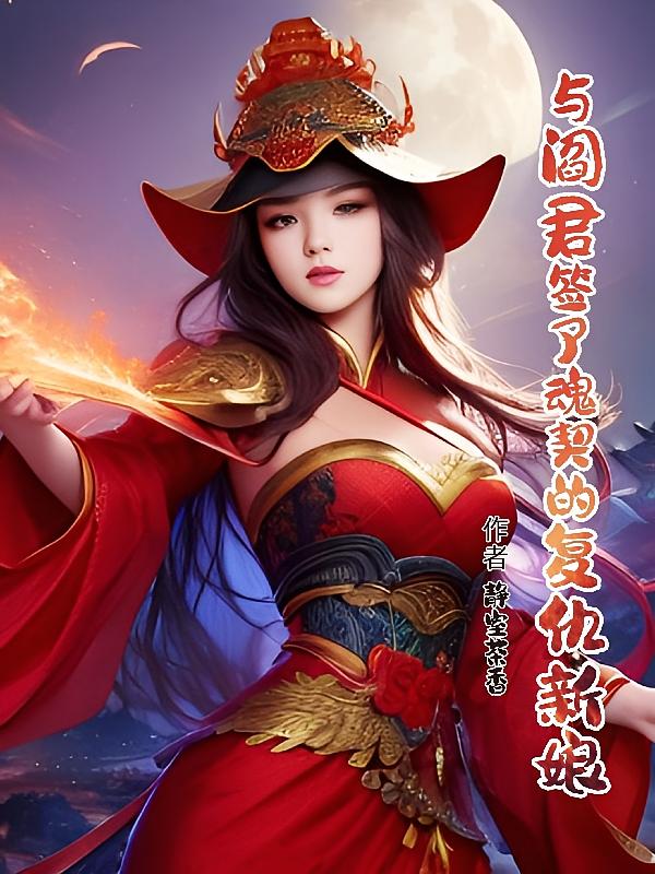 与阎君签了魂契的复仇新娘