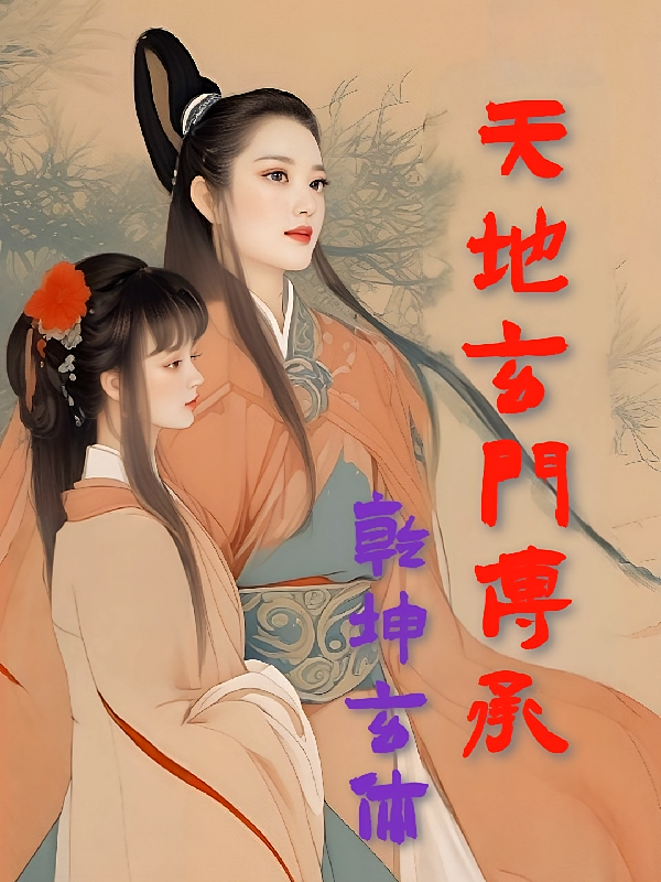 天地玄门传承之乾坤玄体