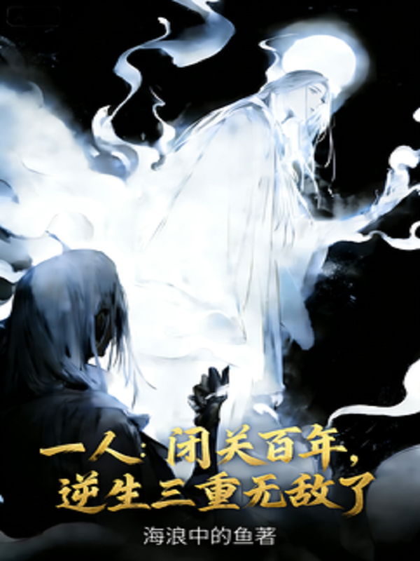 一人：闭关百年，逆生三重无敌了