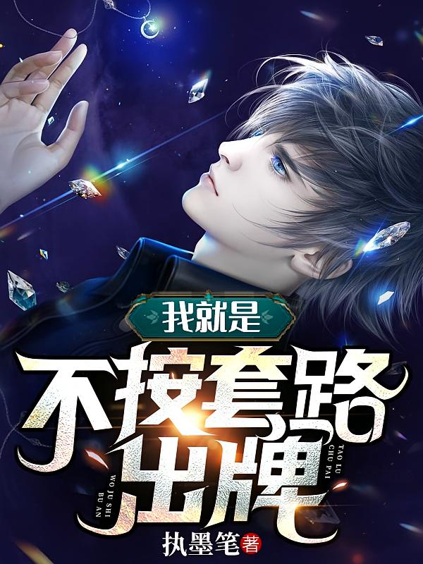 我就是不按套路出牌