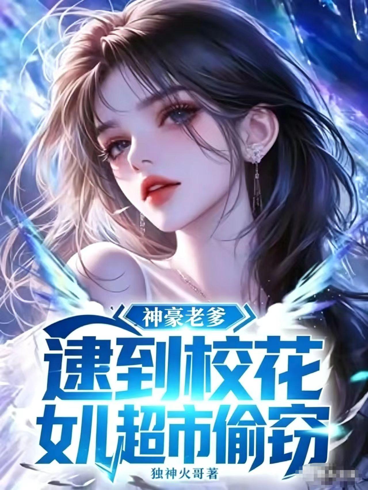 神豪老爹，逮到校花女儿超市偷窃