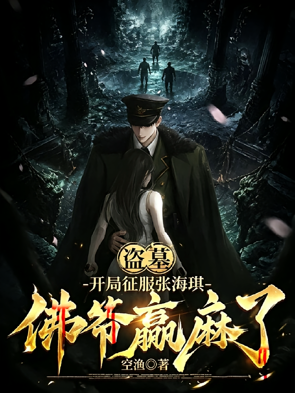 盗墓：开局征服张海琪佛爷赢麻了