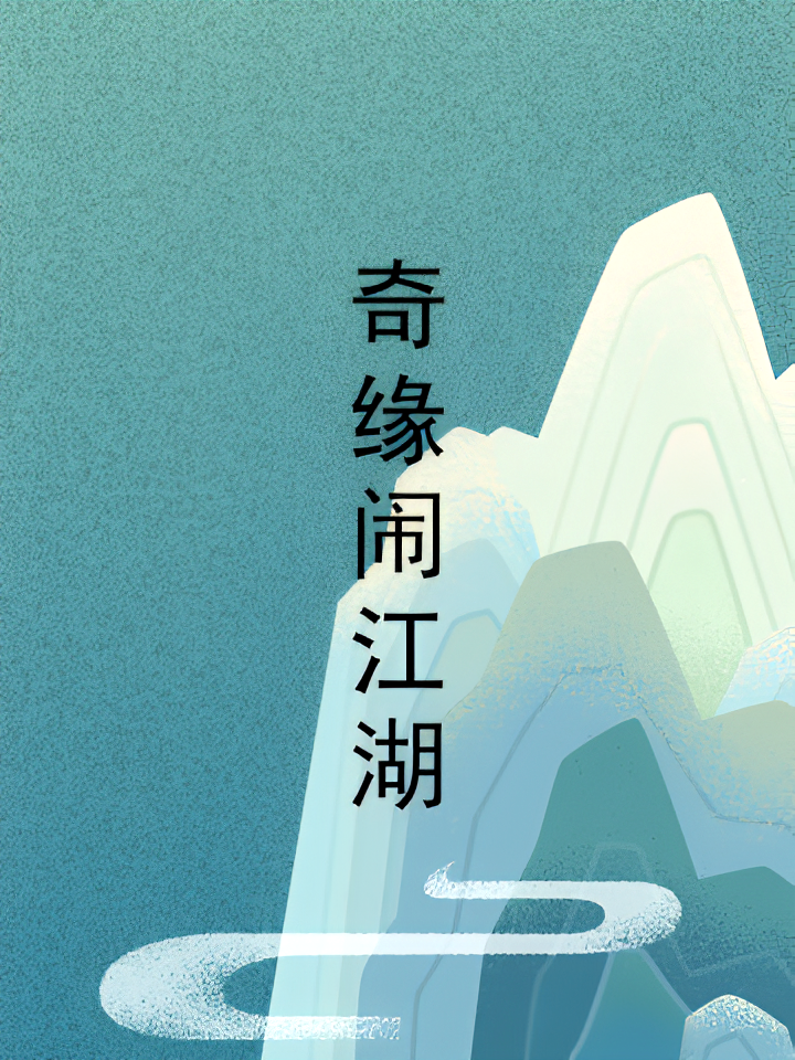 奇缘闹江湖
