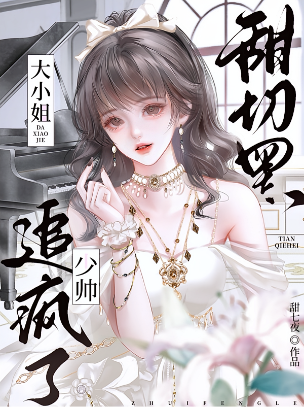 大小姐甜切黑，少帅追疯了