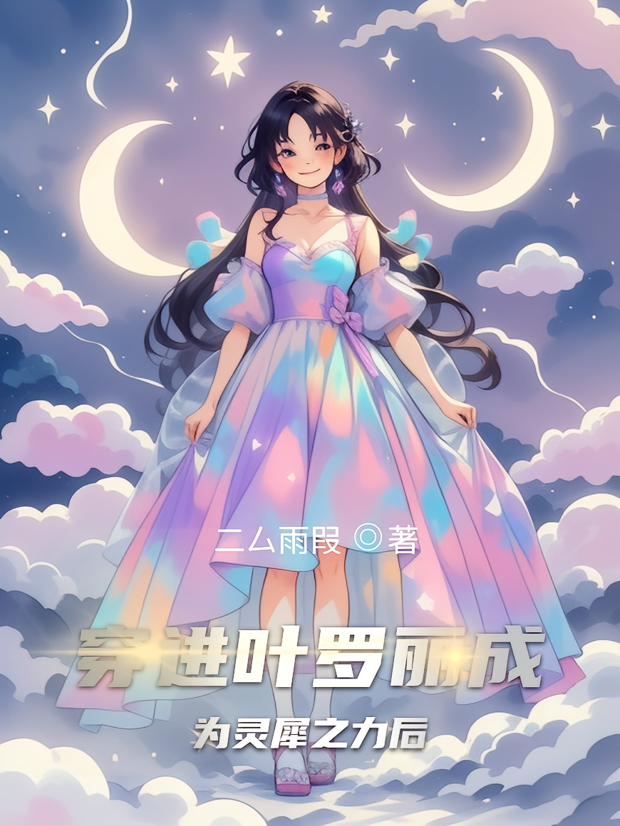 穿进叶罗丽成为灵犀之力后