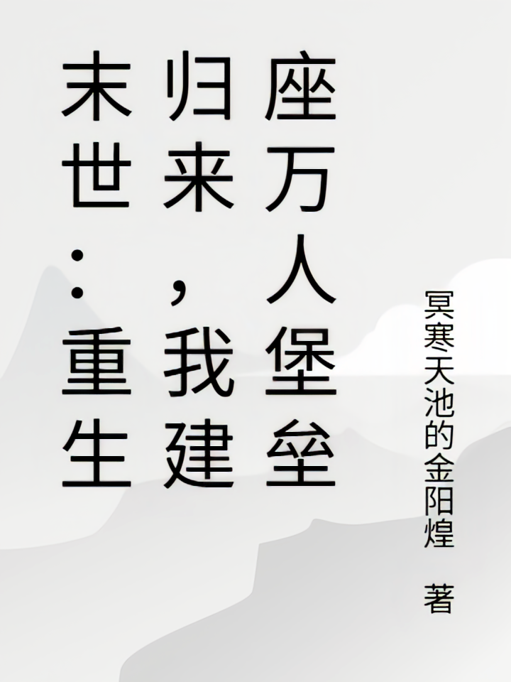 末世：重生归来，我建座万人堡垒