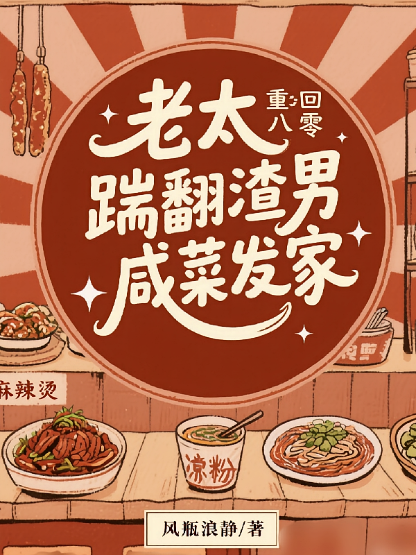 老太重回八零：踹翻渣男咸菜发家