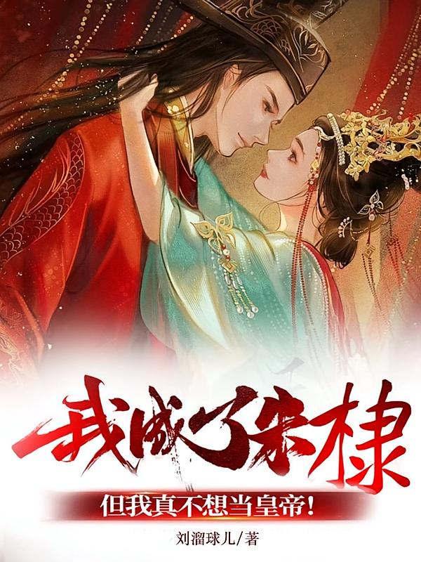 我成了朱棣，但我真不想当皇帝！