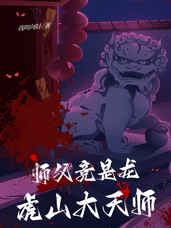 师父竟是龙虎山大天师