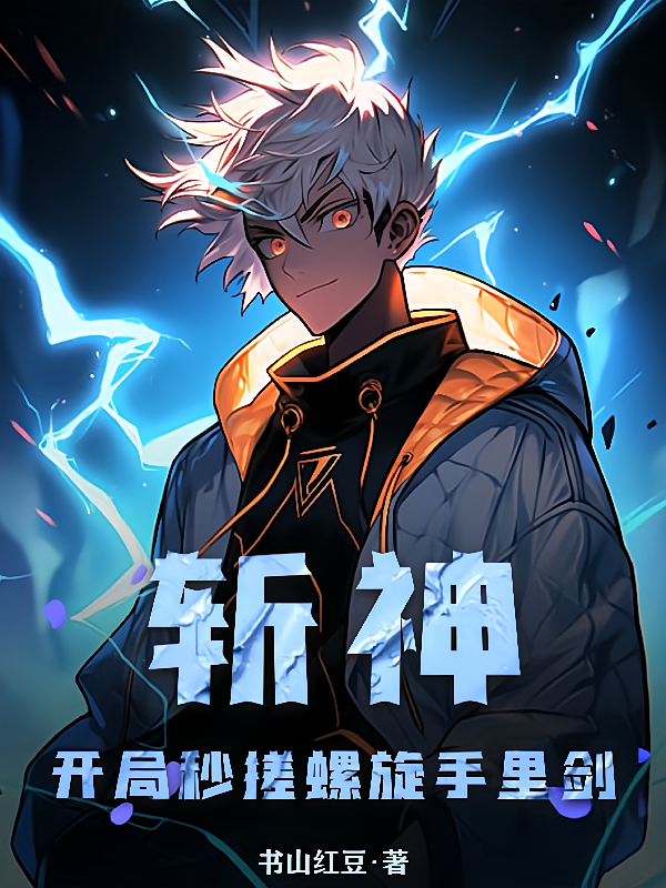 斩神：开局秒搓螺旋手里剑