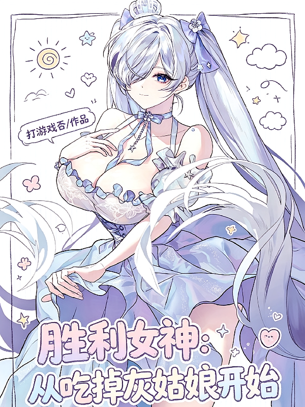 胜利女神：从吃掉灰姑娘开始