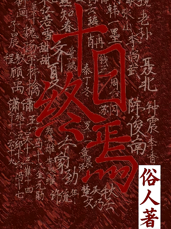十日终焉：番外