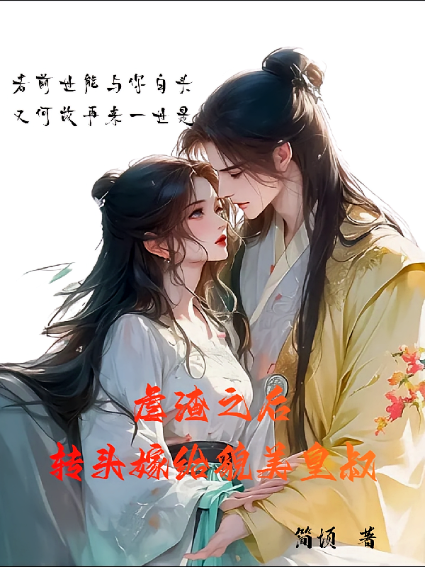 虐渣之后，转头嫁给貌美皇叔