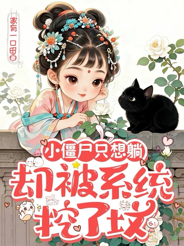 小僵尸只想躺，却被系统挖了坟