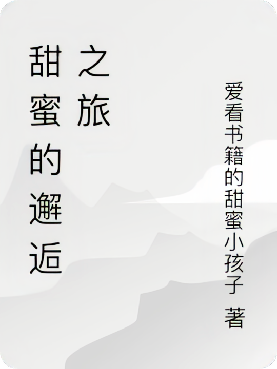 甜蜜的邂逅之旅