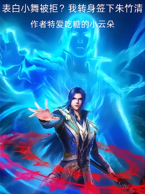 表白小舞被拒？我转身签下朱竹清