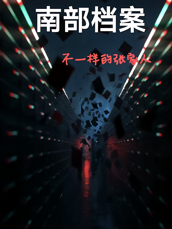 南部档案不一样的张家人