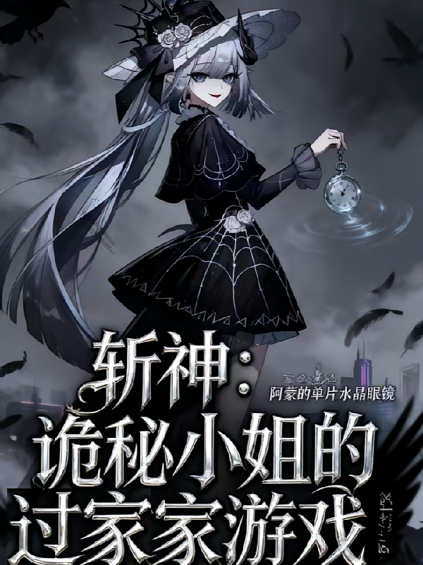 斩神：诡秘小姐的过家家游戏