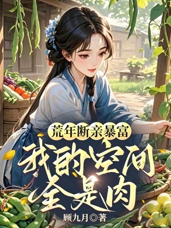 荒年断亲暴富，我的空间全是肉