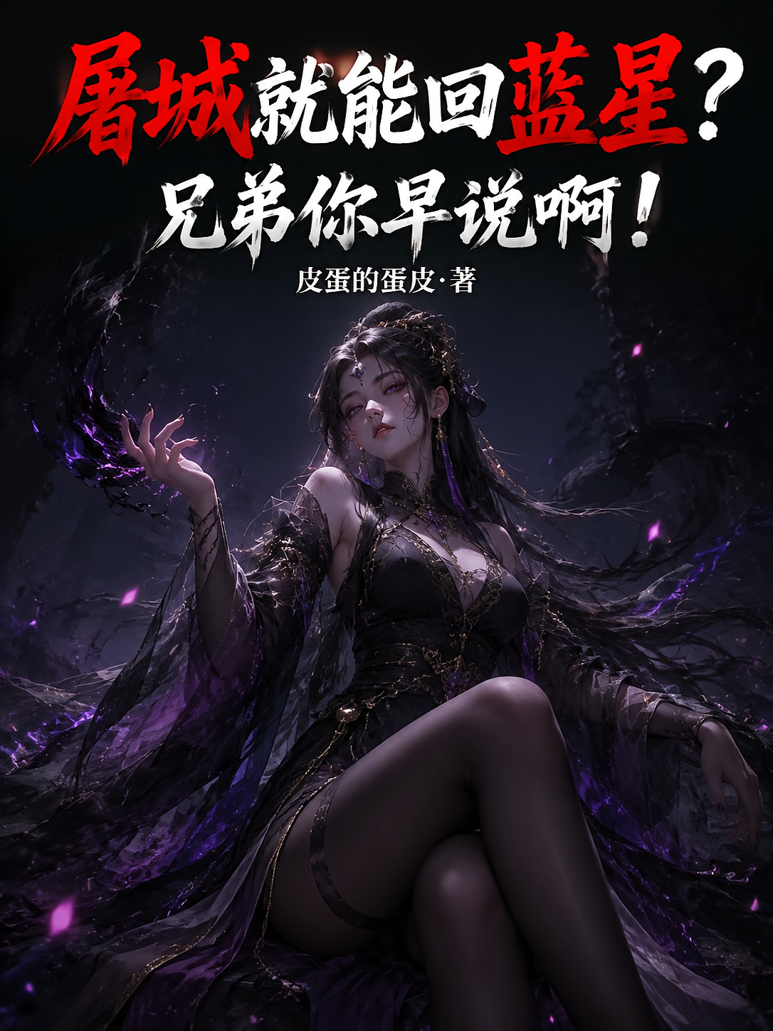 屠城就能回蓝星？兄弟你早说啊！
