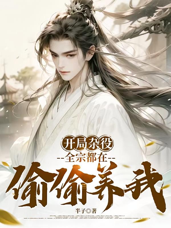 开局杂役，全宗都在偷偷养我