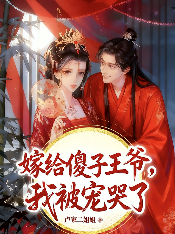 嫁给傻子王爷后，我被宠哭了
