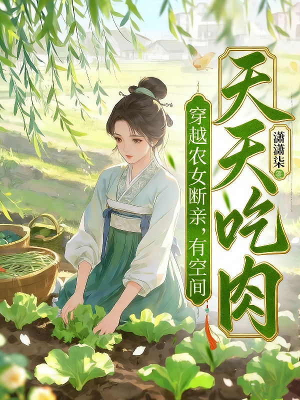 穿越农女断亲，有空间天天吃肉！