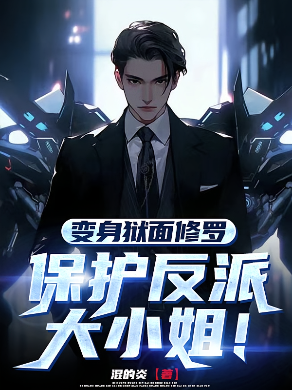 变身狱面修罗，保护反派大小姐！