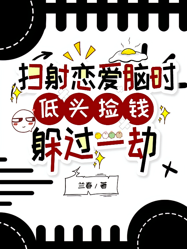扫射恋爱脑时低头捡钱躲过一劫