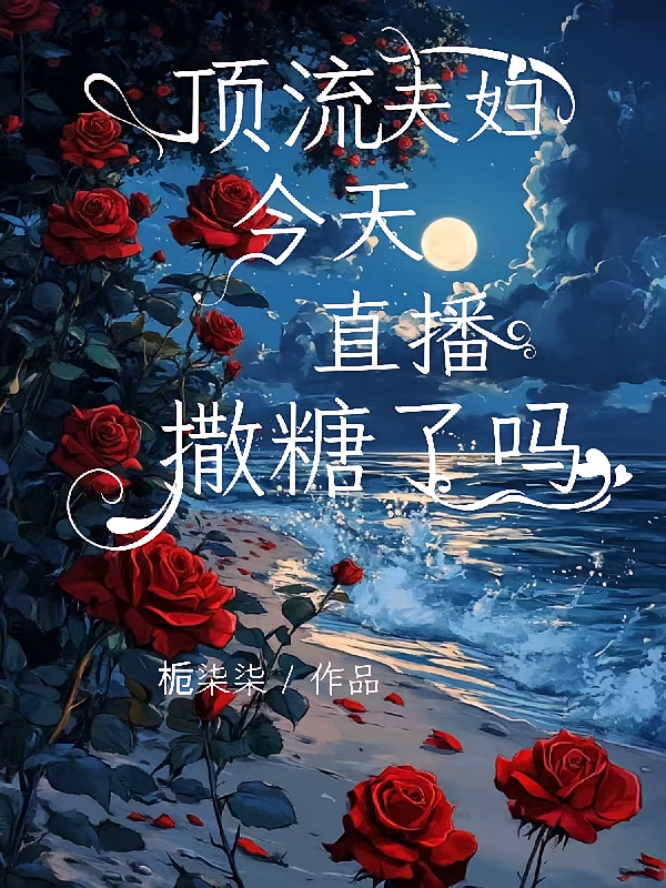 顶流夫妇今天直播撒糖了吗？