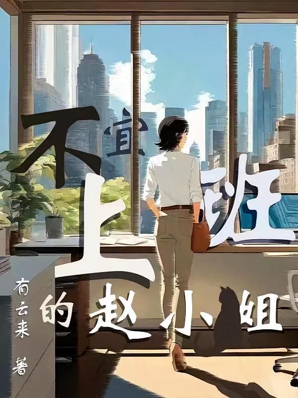 不宜上班的赵小姐