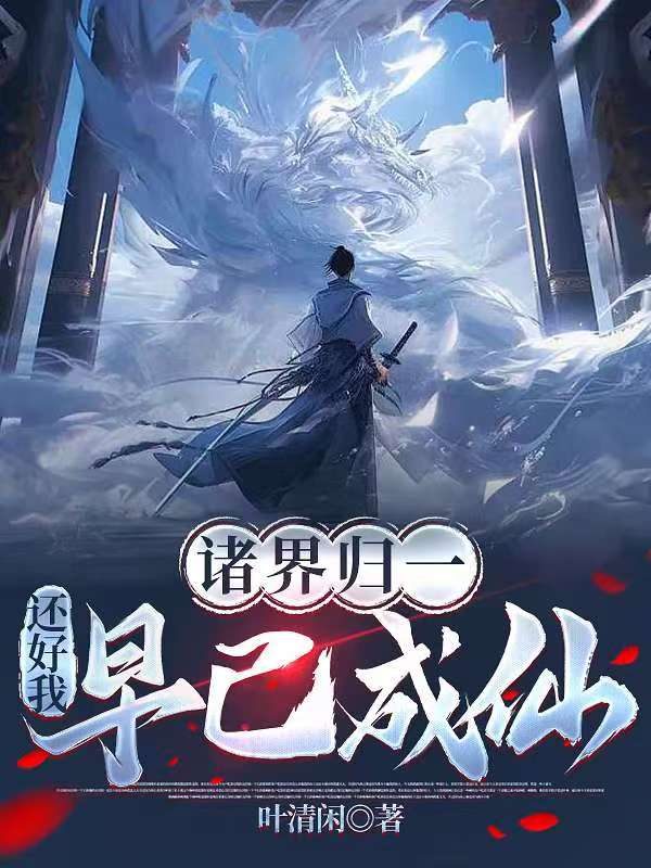 诸界归一，还好我早已成仙