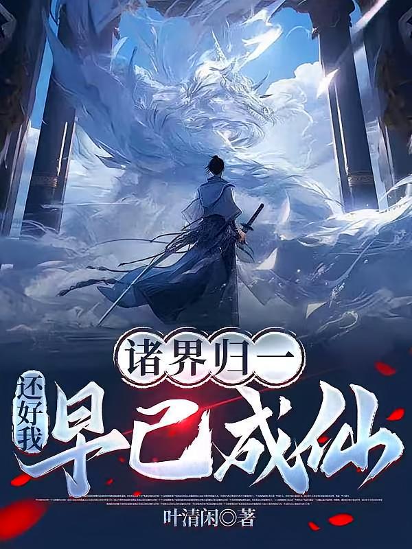 诸界归一，还好我早已成仙