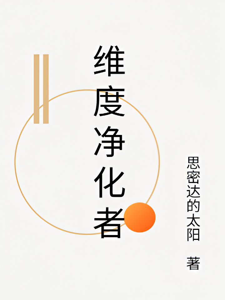 维度净化者