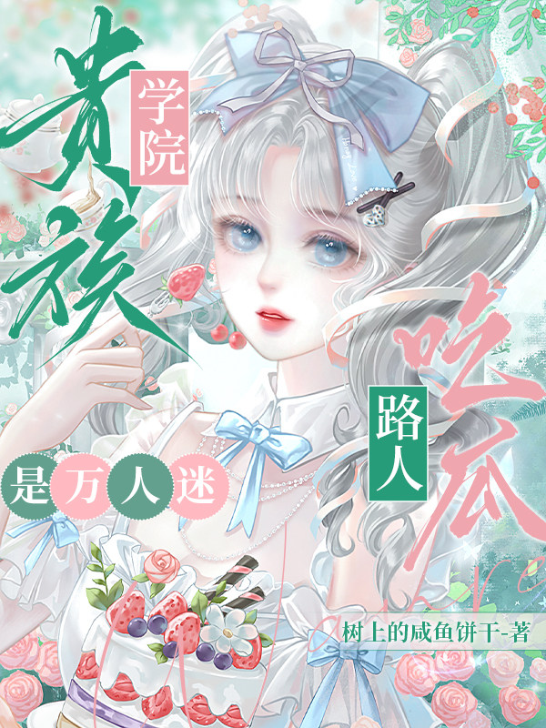贵族学院：吃瓜路人是万人迷