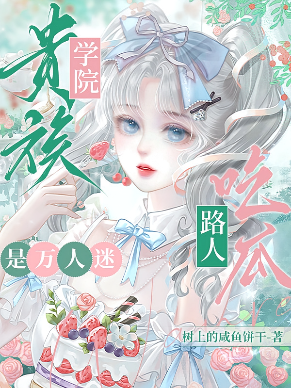 贵族学院：吃瓜路人是万人迷