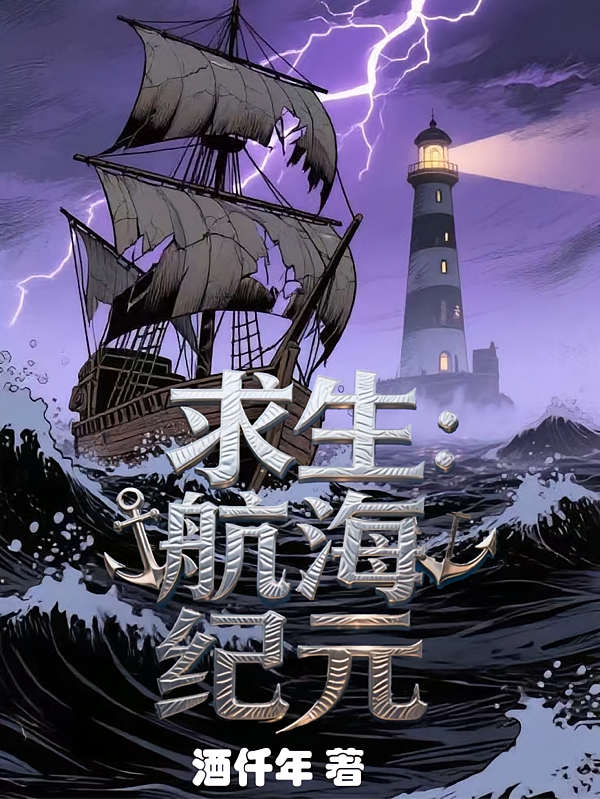 求生：航海纪元