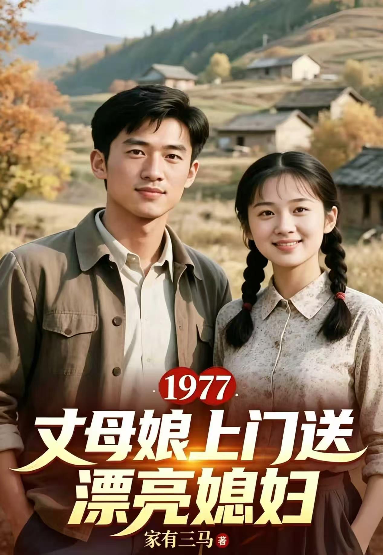 1977：丈母娘上门送漂亮媳妇