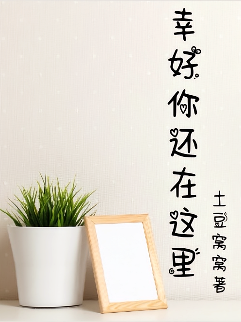 幸好你还在这里