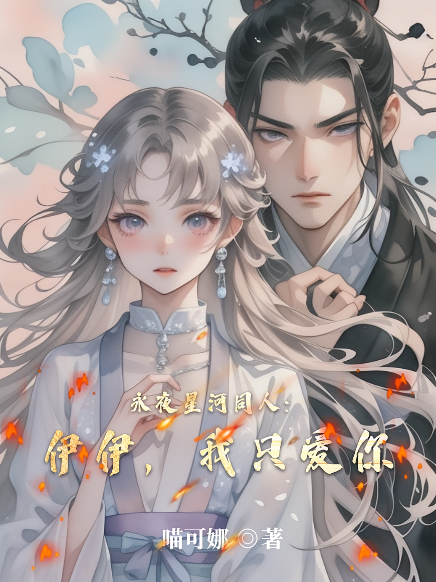 永夜星河同人：伊伊，我只爱你