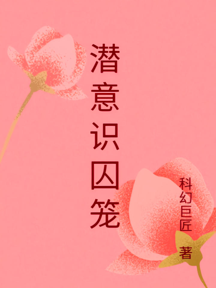 潜意识囚笼