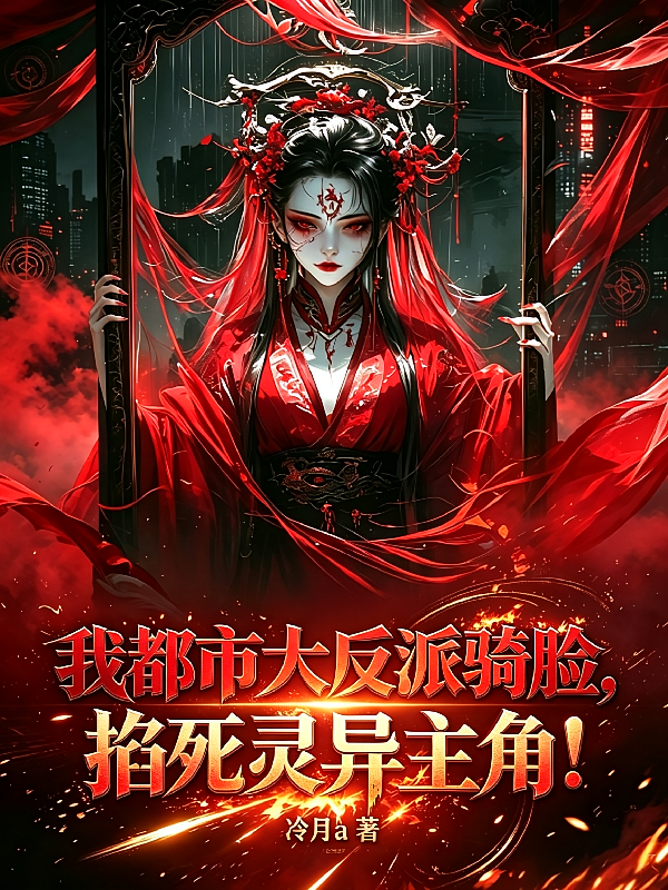 我都市大反派骑脸，掐死灵异主角